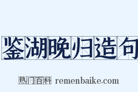 鉴湖晚归造句是什么意思的图片